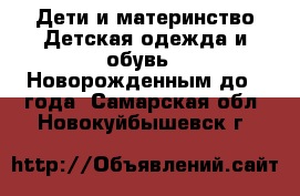 Дети и материнство Детская одежда и обувь - Новорожденным до 1 года. Самарская обл.,Новокуйбышевск г.